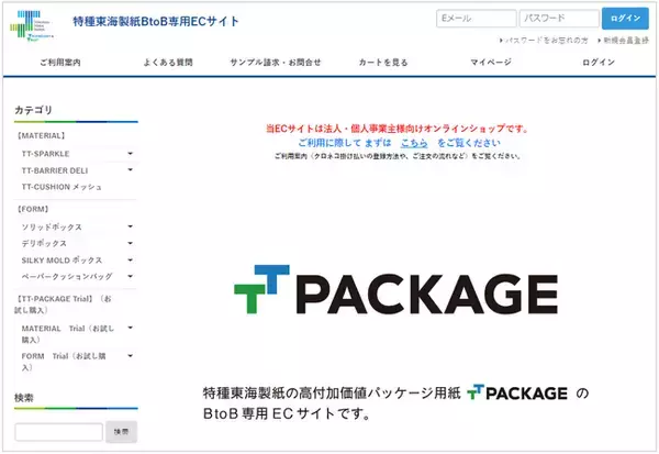 特種東海製紙BtoB専用ECサイトで高付加価値なパッケージがお試しで1個から購入が可能に！