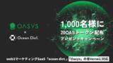 「web3マーケティングSaaS「ocean dict.」、ゲーム特化型ブロックチェーン「Oasys」の各Verseに対応。」の画像1