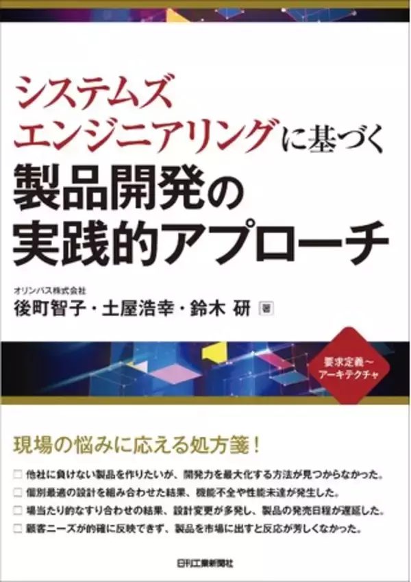 現役エンジニアが教える！ 製品開発が驚くほど楽になる秘訣書籍『システムズエンジニアリングに基づく製品開発の実践的アプローチ』発売