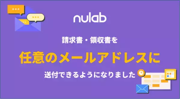 ヌーラボ、インボイス制度で高まる請求書DXサービスとの連携ニーズに対応。請求書・領収書を任意のメールアドレス宛に送信できる機能をリリース