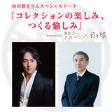 「テノール歌手の秋川雅史、繭山龍泉堂代表 川島公之4/26（金）明治屋ホールで対談」の画像1