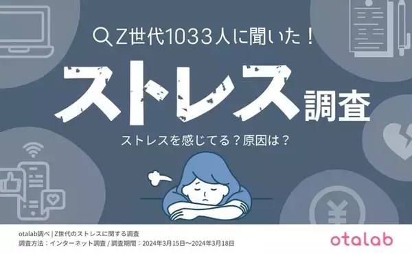 Z世代の約9割が『ストレスを感じている』という結果に。ストレスの原因1位は『仕事・学校』