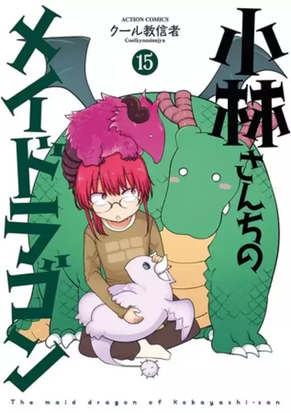 大量無料公開中】アニメ化人気作『小林さんちのメイドラゴン』15巻が4 
