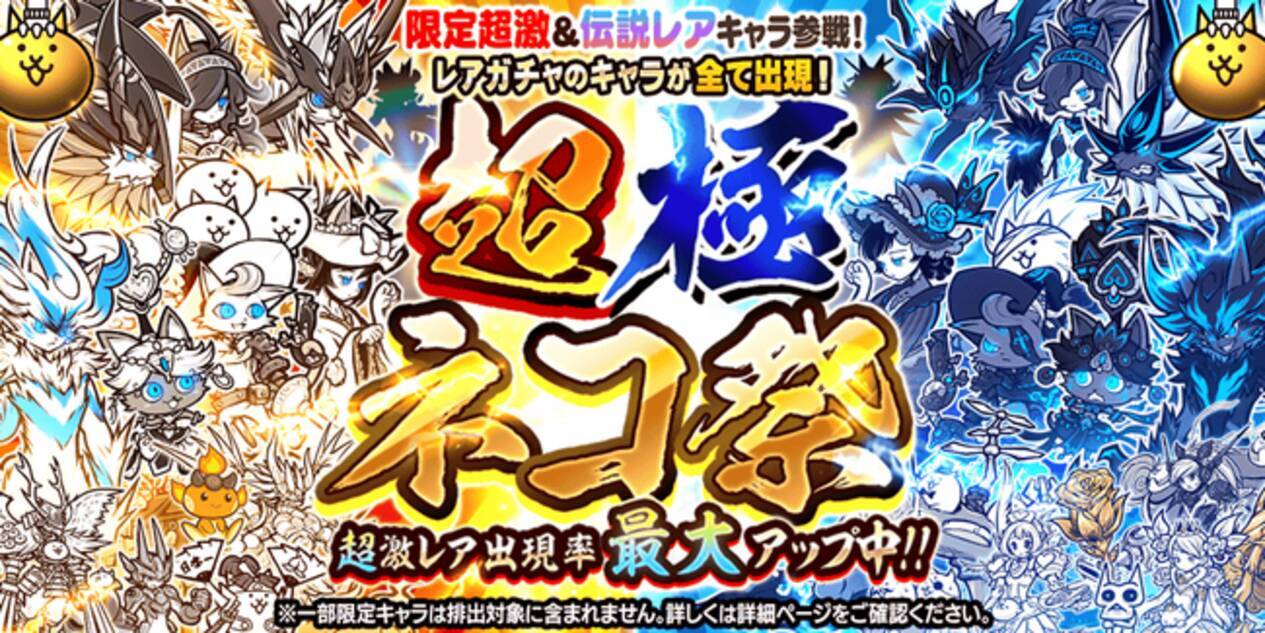 期間限定レアガチャ「超極ネコ祭」開催のお知らせ - エキサイトニュース
