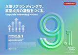 「理念経営により、社員の動きを変え、組織全体に一貫性をつくる“ReBRAND CONSULTING”が9.1にアップデート。」の画像1