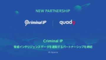Criminal IP、スイスのDNSプラットフォーム「Quad9」と技術パートナーシップを締結