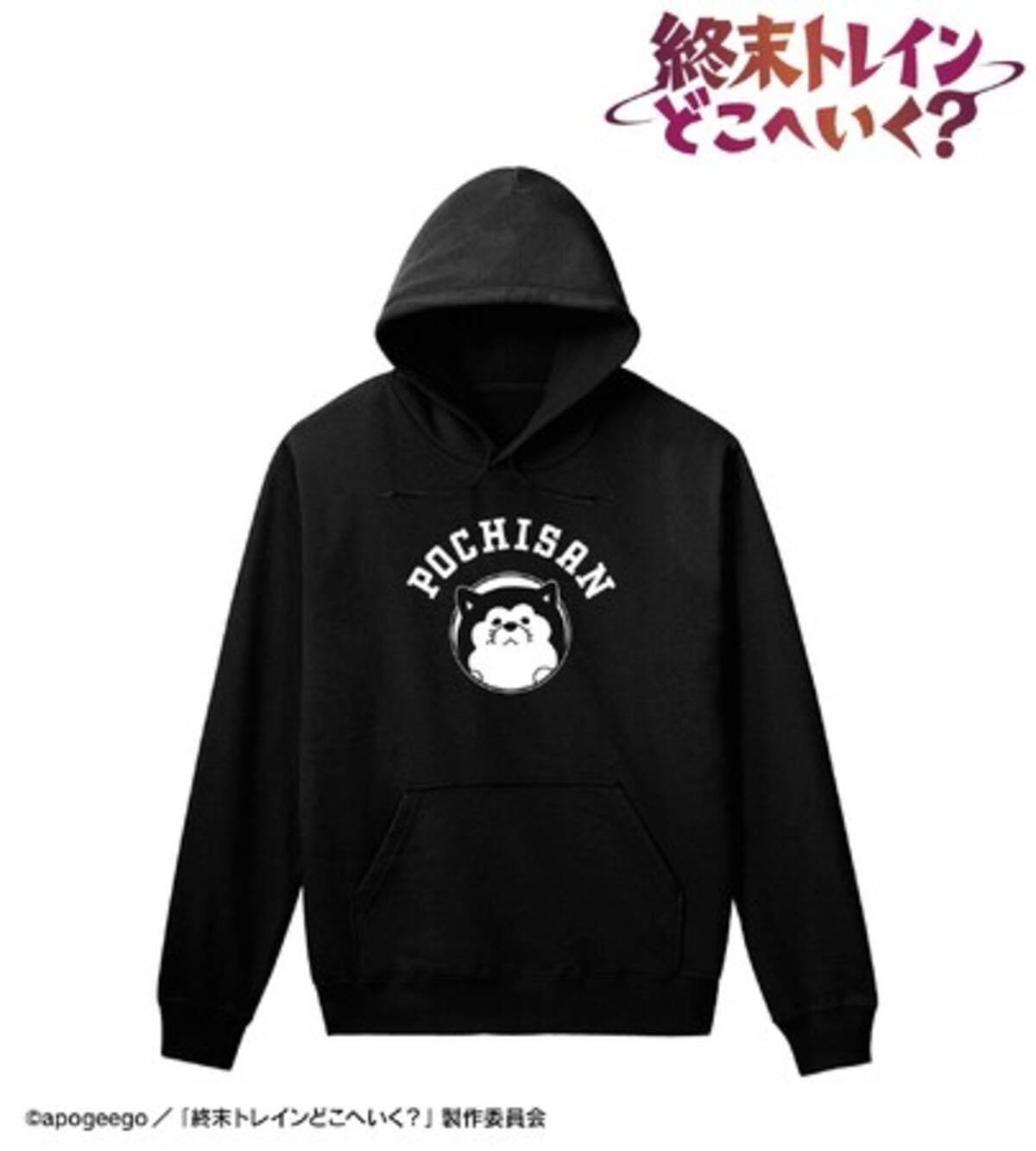 終末トレインどこへいく？』のポチさん カレッジパーカーとポチさん  