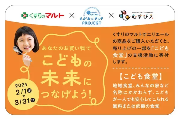 -エリエール えがおにタッチPROJECT(R)-くすりのマルトでのエリエール商品の売り上げの一部を「こども食堂」の支援活動へ寄付