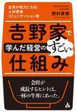 「【経営者・リーダー必読のビジネス書】「吉野家で学んだ経営のすごい仕組み」6月24日発売」の画像1