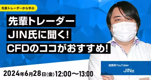 【外為どっとコム】JIN氏が解説！『先輩トレーダーJIN氏に聞く！CFDのココがおすすめ！』6月28日（金）12時00分よりオンラインセミナー開講