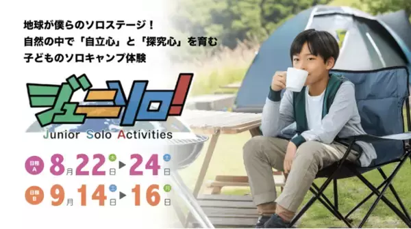 アウトドア教育を通じて「自立」心と「探究」心を育む【ジュニソロ！】今年度プログラム募集開始！