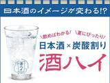 「飲食店を対象に、日本酒を炭酸水で割った「酒ハイ」の試飲会&調査を実施4割は「知らなかった」と回答するも、8割が提供に前向き、味の美味しさを評価」の画像1
