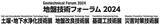 「地盤技術にかかわる4つの展示会を一堂に開催！　9月18日(水)～20日(金)　東京ビッグサイト 東1ホール」の画像1