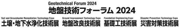 地盤技術にかかわる4つの展示会を一堂に開催！　9月18日(水)～20日(金)　東京ビッグサイト 東1ホール