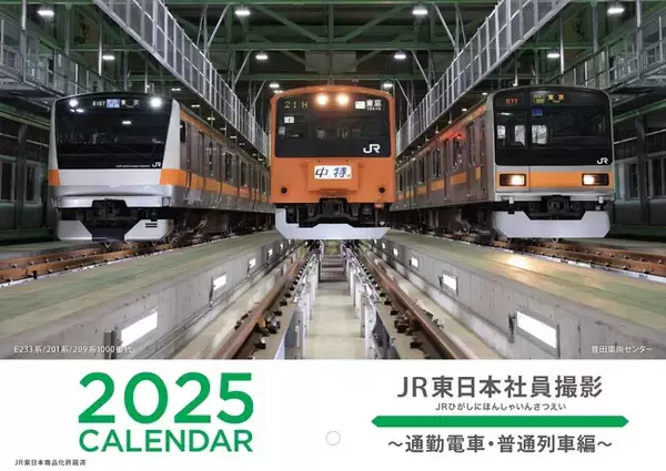 「2025 JR東日本社員撮影カレンダー」を販売します！ ～“社員ならでは” の光景をカレンダーでお楽しみください！～