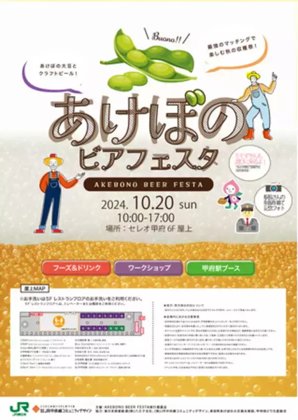 身延町の「あけぼの大豆」と地元産食材の魅力を楽しむセレオ甲府の味覚イベント「AKEBONO BEER FESTA」を初開催！