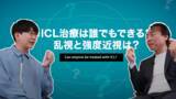 「花江夏樹さん 角膜を削らない視力矯正・眼内コンタクトレンズ(ICL)治療の魅力を語る アイクリニック東京 北澤医師との特別対談公開！」の画像1