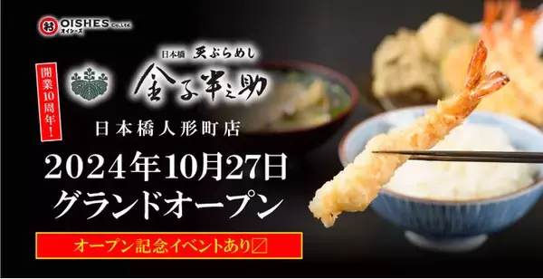 「天ぷらめし業態 開業10周年、３店舗目となる新店舗が10月27日（日）オープン!「日本橋 天ぷらめし 金子半之助 日本橋人形町店」」の画像