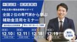 「＜無料個別相談付き＞オンライン開催「全国2位の専門家から学ぶ補助金活用セミナー」～補助金を採択させるマル秘話をお話しします～開催決定！」の画像1