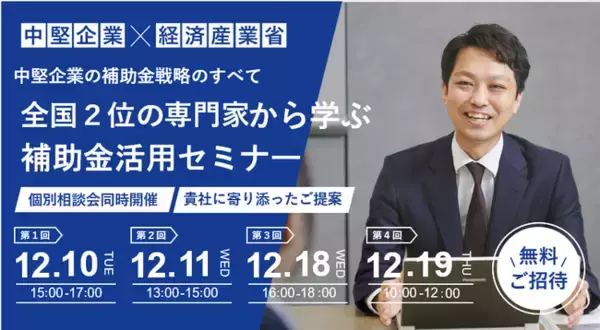 ＜無料個別相談付き＞オンライン開催「全国2位の専門家から学ぶ補助金活用セミナー」～補助金を採択させるマル秘話をお話しします～開催決定！