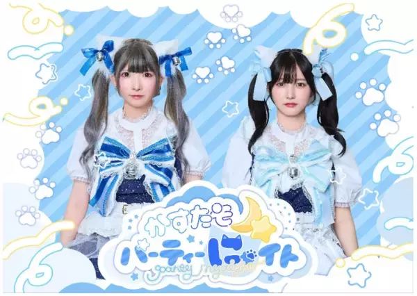 まあたそ＆かす、初の全国ツアーイベント決定！SNS総フォロワー630万人超えの人気インフルエンサーがリアルイベントで魅了！SNSの枠を超えた新しい面白さに注目