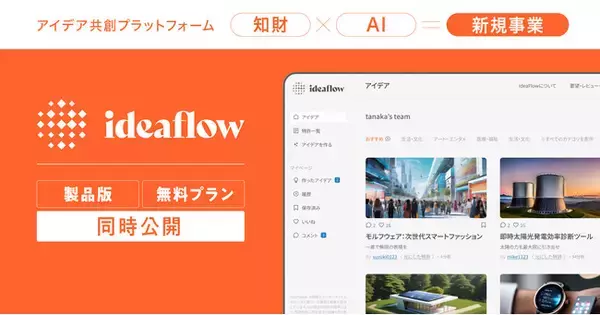 アイデア共創プラットフォーム「ideaflow」が製品版を一般公開。誰でも無料で知財×AIでのアイデア作成が可能に