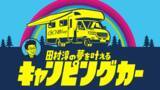 「キャンピングカーで夢を叶える旅番組「田村淳の夢を叶えるキャンピングカー」がBSよしもとで放送スタート！」の画像1