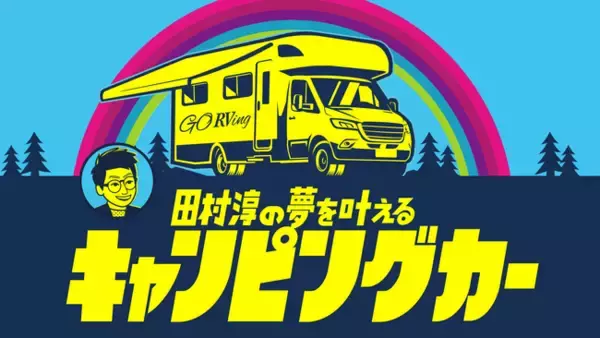 キャンピングカーで夢を叶える旅番組「田村淳の夢を叶えるキャンピングカー」がBSよしもとで放送スタート！