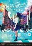 「【渋谷の商業施設「道玄坂通」を舞台にした本格推理ゲーム『迷子の幽霊少女さがし』を2025年11月24日まで開催】」の画像1
