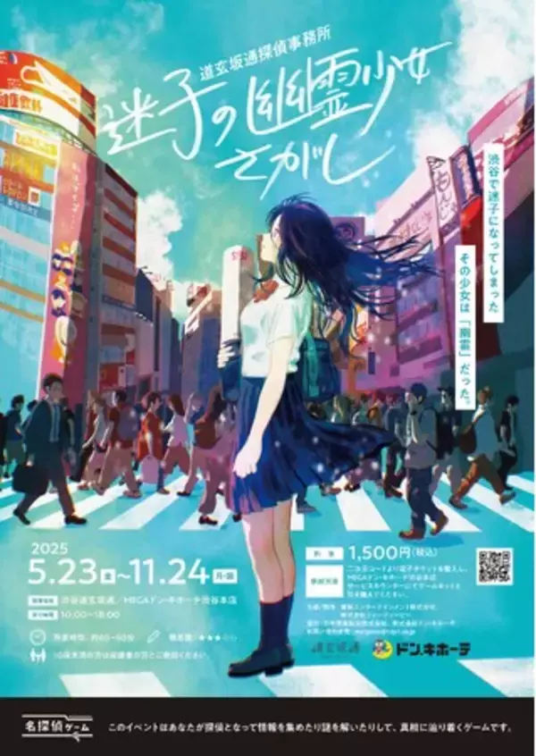 【渋谷の商業施設「道玄坂通」を舞台にした本格推理ゲーム『迷子の幽霊少女さがし』を2025年11月24日まで開催】