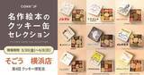 「「名作絵本のクッキー缶セレクション by Cake.jp」そごう 横浜店にて初出店、5月30日(金)より開催！」の画像1