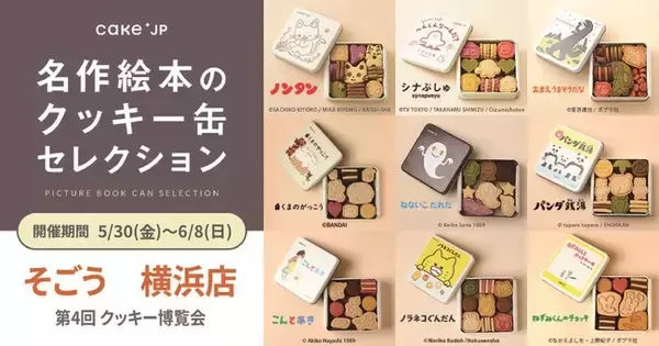 「名作絵本のクッキー缶セレクション by Cake.jp」そごう 横浜店にて初出店、5月30日(金)より開催！