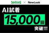 「大手アパレルブランドも導入するAI試着サービス「NewLook」、累計試着数1.5万回を突破！」の画像1