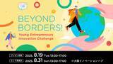 「起業前後のスタートアップが英語ピッチのノウハウを身につける「BEYOND BORDERS！」を開催！ピッチ選出者は日本最大級のピッチイベント登壇のチャンスも」の画像1