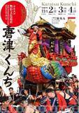 「2025年版唐津くんちポスターを9/5より販売開始」の画像1