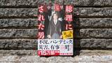 「【注文殺到につき初版部数大幅増！】中山七里・最新刊『総理にされた男　第二次内閣』9月25日発売｜本人コメント有り」の画像1