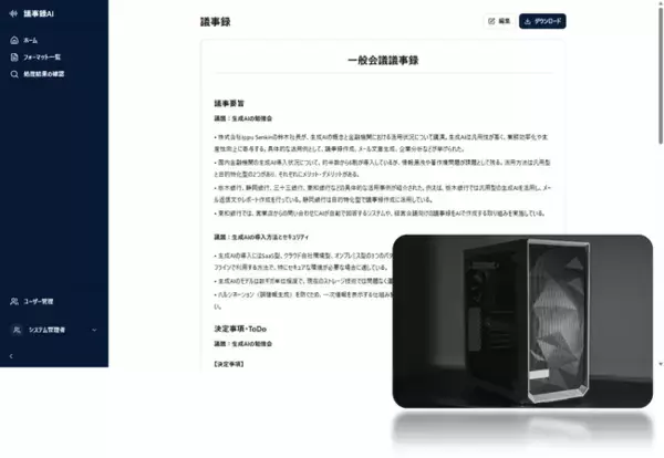 【gpt-oss-120b対応】オンプレミス型生成AI議事録ソリューション本格提供開始