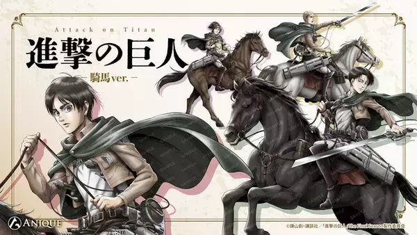 TVアニメ『進撃の巨人』より、【騎馬】をテーマにした新規描き下ろしイラスト使用のオリジナルグッズが「Aniqueショップ」にて販売決定！