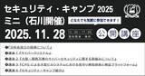 「セキュリティ・キャンプ2025ミニ（石川開催）　公開講座 開催」の画像1