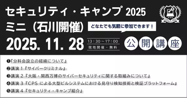 セキュリティ・キャンプ2025ミニ（石川開催）　公開講座 開催