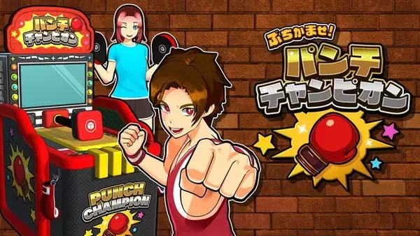 アーケードの興奮をリビングで再現！【ぶちかませ！パンチチャンピオン】本日配信開始！