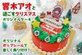 「VTuber 響木アオ × 推し活アプリOshibana クリスマスコラボケーキ発売開始！ 華やか × かわいいを詰め込んだオリジナルデザインのケーキをお届け！」の画像1