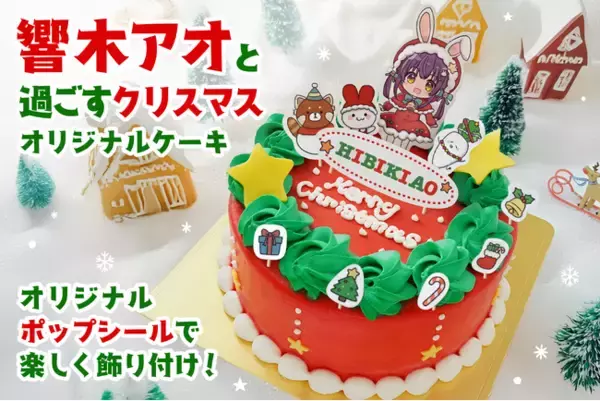 VTuber 響木アオ × 推し活アプリOshibana クリスマスコラボケーキ発売開始！ 華やか × かわいいを詰め込んだオリジナルデザインのケーキをお届け！