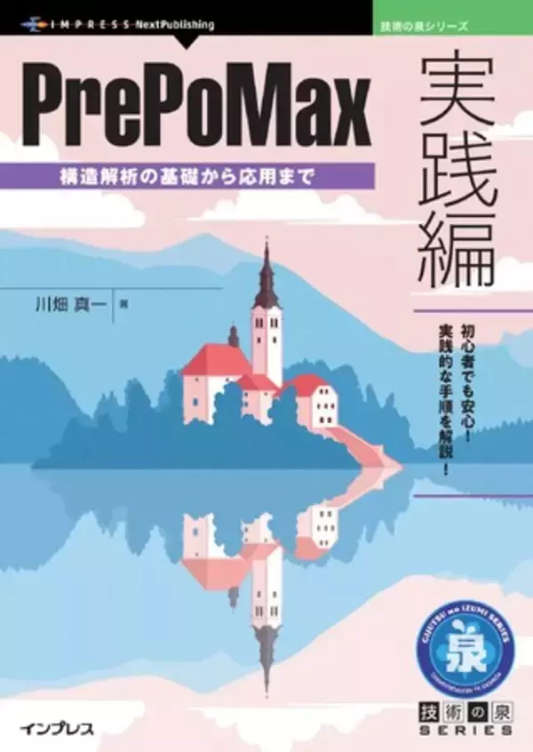 初心者でも安心！ 実践的な手順を解説！ 『PrePoMax実践編　構造解析の基礎から応用まで』発行 技術の泉シリーズ、11月の新刊