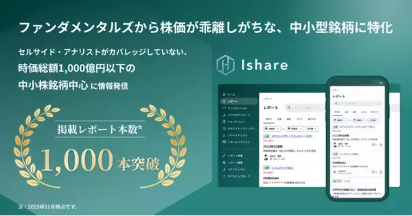 Ishare、掲載レポート数1,000本を突破