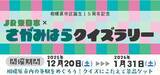 「【相模原市】区誕生15周年記念 「ＪＲ東日本 × さがみはら クイズラリー」を開催」の画像1