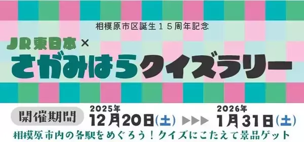 【相模原市】区誕生15周年記念 「ＪＲ東日本 × さがみはら クイズラリー」を開催