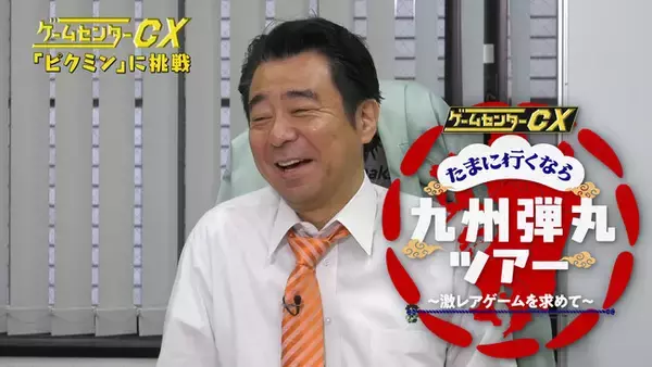 【フジテレビ】『ゲームセンターCX たまに行くなら九州弾丸ツアー ～激レアゲームを求めて～』ＦＯＤにて独占配信決定！本日12月27日（土）24時～配信スタート！