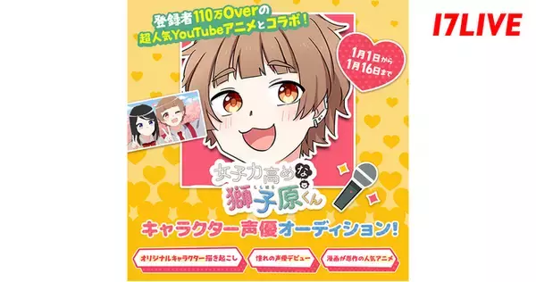 「“登録者110万Over”の超人気YouTubeアニメとコラボ！『女子力高めな獅子原くん』キャラクター声優オーディション」開催決定！