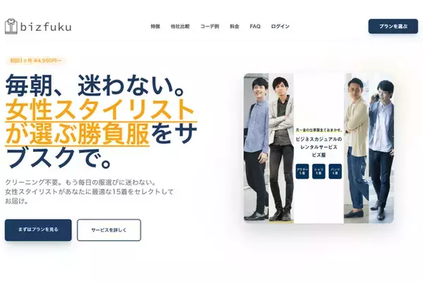 メンズファッションサブスク「ビズ服」が2026年1月1日に大規模リニューアル！業界最大級の15着プランを含む新体系へ刷新し、全プラン初回月会費が「自動で半額」になるキャンペーンを開始